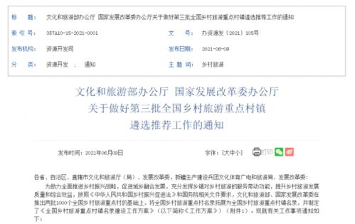 第三批全國(guó)鄉(xiāng)村旅游重點(diǎn)村鎮(zhèn)遴選推薦工作正式啟動(dòng)，7月10日截止